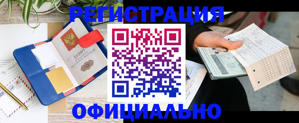 прописка для работы в Одинцово